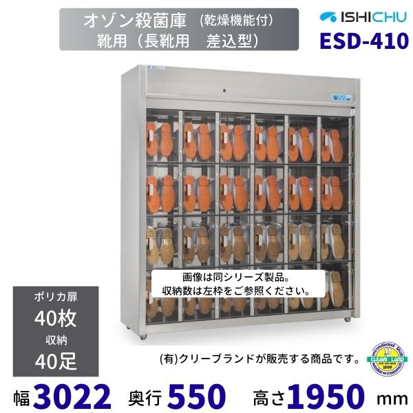 オゾン殺菌庫 長靴差込型 ESD-410型 乾燥機能付 40足 イシダ厨機