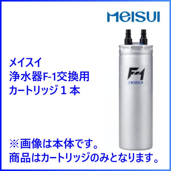 F-1型浄水器用 交換用カートリッジ 1本 メイスイ  クリーブランド