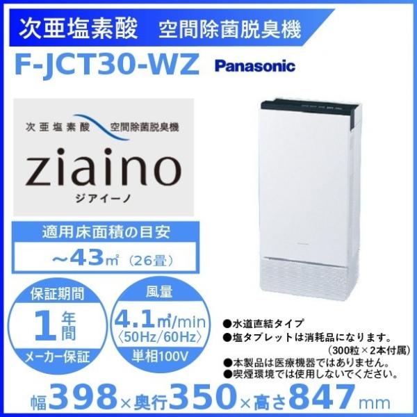 Panasonic（パナソニック） 次亜塩素酸 空間除菌脱臭機 〜26畳用