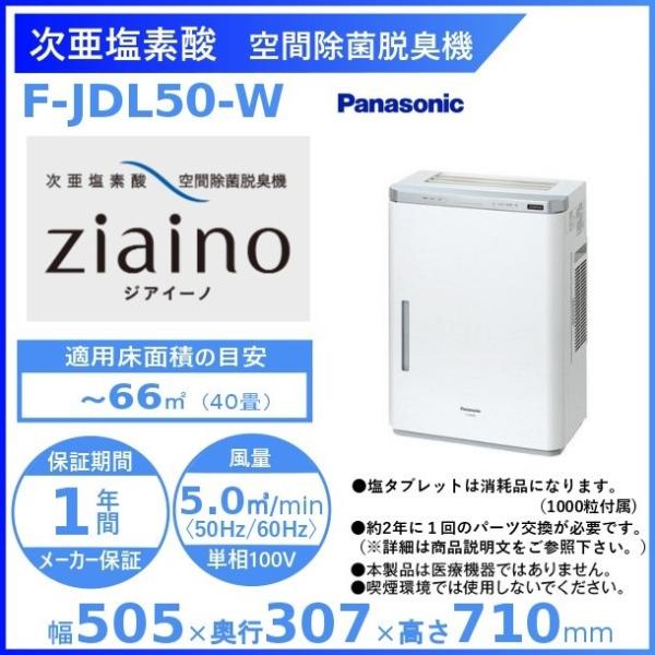 【美品】 パナソニック 次亜塩素酸 空間除菌脱臭機 ジアイーノ F-JDL50 Panasonic パナソニック 次亜塩素酸 空間除菌脱臭機 〜40畳用