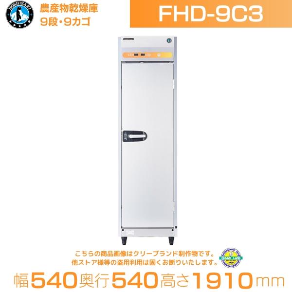 ホシザキ（HOSHIZAKI） 農産物乾燥庫 FHD-9C3｜棚9段・カゴ付｜三相