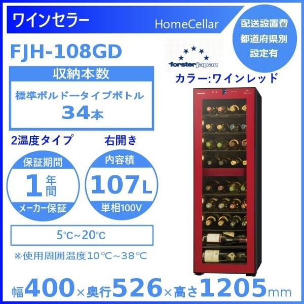ワインセラー フォルスタージャパン FJH-108GD(R) ワインレッド ホームセラー HomeCellar 2温度タイプ【配送は搬入設置まで】 : fjh-108gdr:厨房機器販売クリーブランド - 通販 - Yahoo!ショッピング ワインセラー フォルスタージャパン FJH-108GD(R) ワインレッド ホームセラー HomeCellar 2温度タイプ【配送は搬入設置まで】 : fjh-108gdr:厨房機器販売クリーブランド - 通販 - Yahoo!ショッピング
