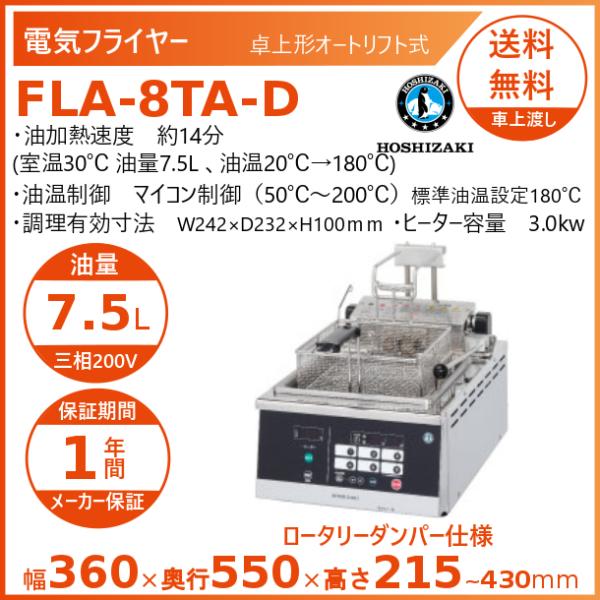ホシザキ（HOSHIZAKI） 電気フライヤー FLA-8TA-D 卓上形 オートリフト