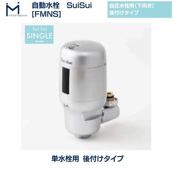 新品未使用 SuiSui Single ミナミサワ CSS1V 自動水栓 自動水栓 FMNS ミナミサワ SuiSui SINGLE 単水栓用 後付け 非接触 感染