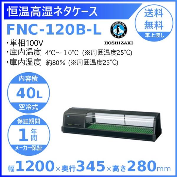 ホシザキ 恒温恒湿ネタケース FNC-120B-L HOSHIZAKI