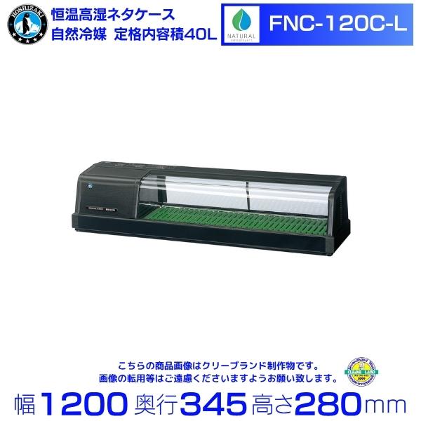 ホシザキ 恒温高湿ネタケース 【公式通販】