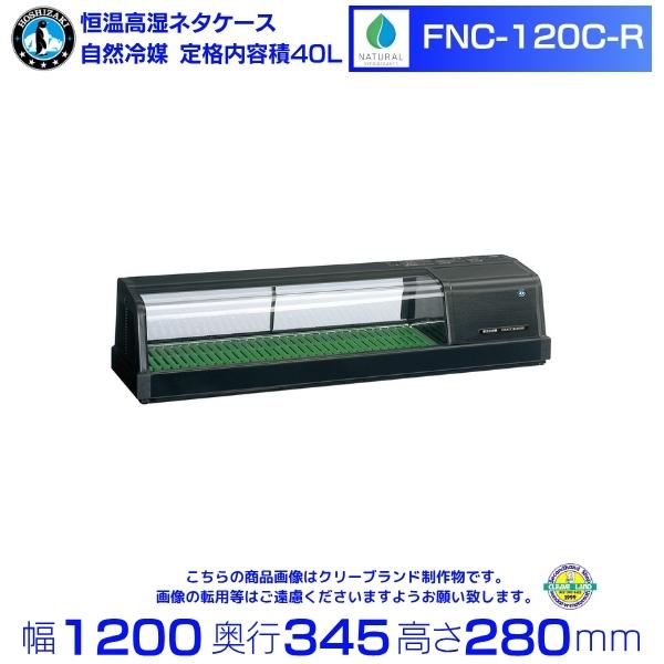 ホシザキ（HOSHIZAKI） 恒温高湿ネタケース FNC-120C-R｜右ユニット