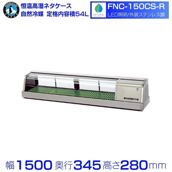 本日のみこの価格！ホシザキ　高湿恒温ネタケース　型番不明　電源確認のみ実施！ 恒温高湿ネタケース ホシザキ ENT-150Bl-L（冷機器）の詳細