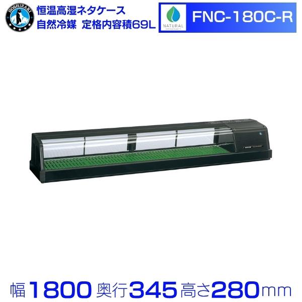 ホシザキ（HOSHIZAKI） 恒温高湿ネタケース FNC-180C-R｜右ユニット 