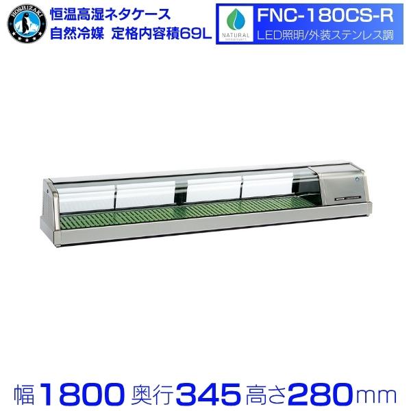 ホシザキ 恒温高湿ネタケース FNC-180CS-R｜右ユニット｜59L