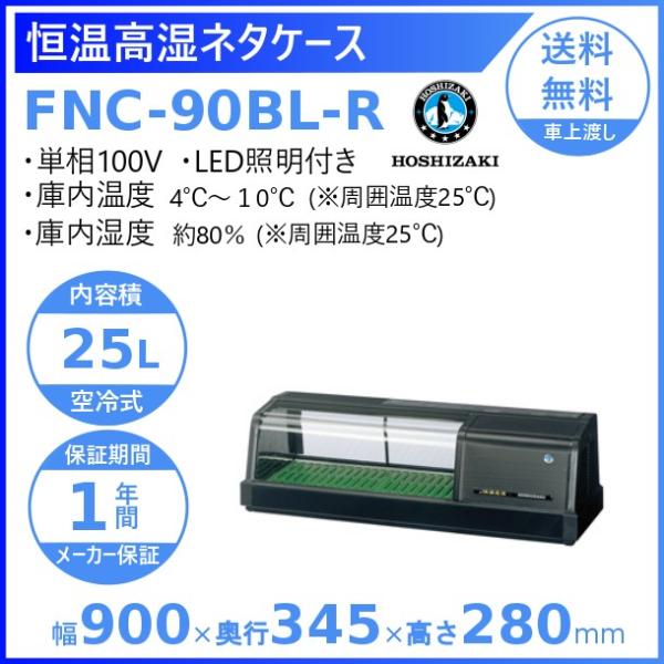 ホシザキ 恒温高湿ネタケース FNC-90BL-R 右ユニット LED照明付 冷蔵