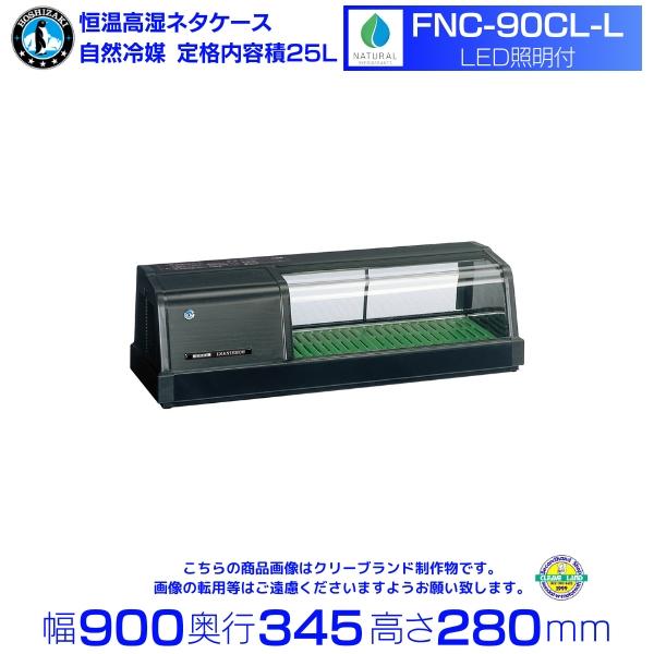 ホシザキ 恒温高湿 ネタケース FNC-90BL-R LED照明付 25L ホシザキ（HOSHIZAKI） 恒温高湿ネタケース FNC-90CL-L｜左ユニット