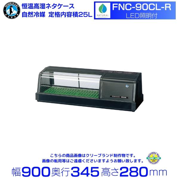 本日のみこの価格！ホシザキ　高湿恒温ネタケース　型番不明　電源確認のみ実施！ 恒温高湿ネタケースFNC series