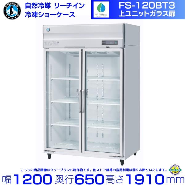 ホシザキ FS-120BT3（旧FS-120AT3-2） 冷凍 リーチインショーケース 上