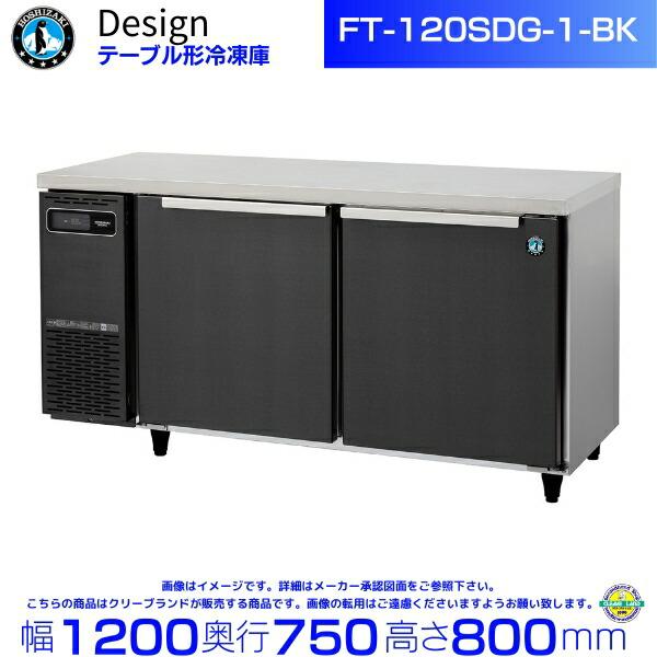 ホシザキ（HOSHIZAKI） FT-120SDG-1-BK テーブル形冷凍庫 ブラック