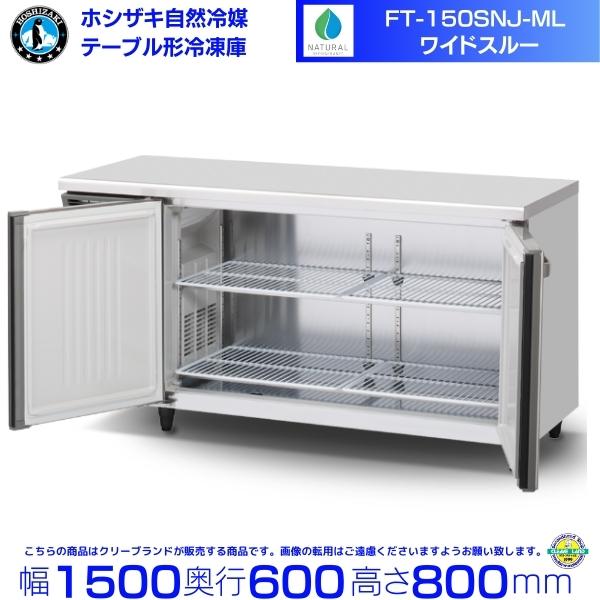 ホシザキ FT-150SNJ-ML ワイドスルー 自然冷媒テーブル形冷凍庫 ホシザキ FT-150SNJ-ML ワイドスルー 自然冷媒テーブル形冷凍庫