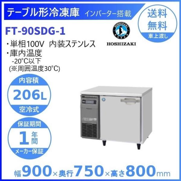 ホシザキ（HOSHIZAKI） テーブル形冷凍庫 FT-90SDG-1｜内容積 206L｜単