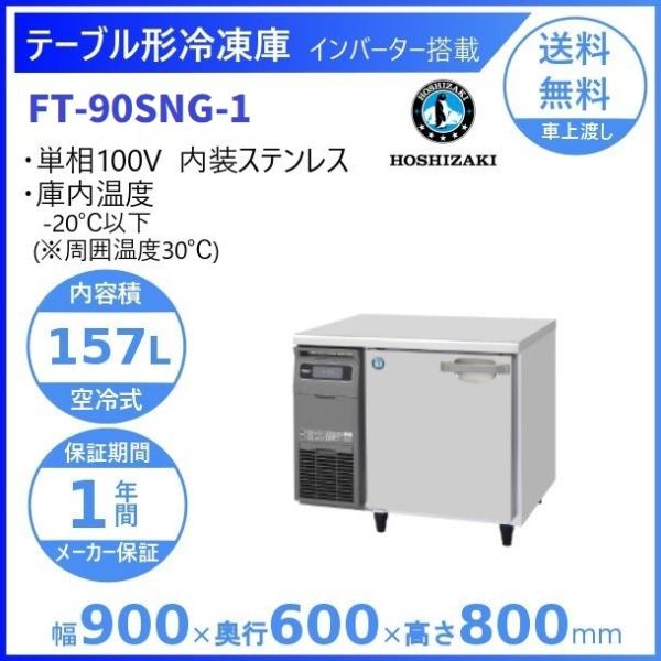 ホシザキ（HOSHIZAKI） テーブル形冷凍庫 FT-90SNG-1｜内容積 157L｜単