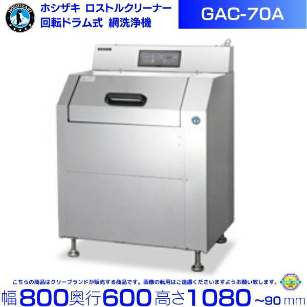 ホシザキ（HOSHIZAKI） Nestor ネスター 回転ドラム式 網洗浄機