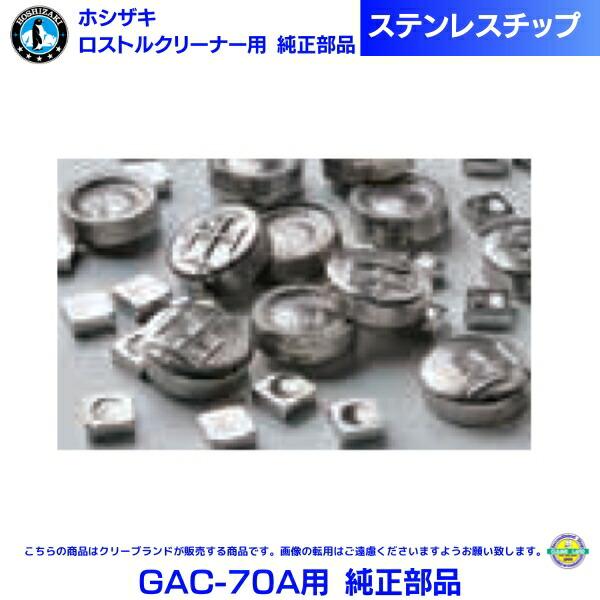 ホシザキ　部品　洗浄機 ホシザキ 回転ドラム式 網洗浄機 ステンデ・ウォッシャー GAC-70A用