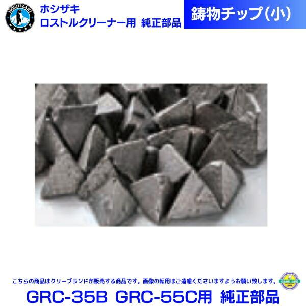 ホシザキ 回転ドラム式 ロストルクリーナー 楽太郎 GRC-35B GRC-55C用