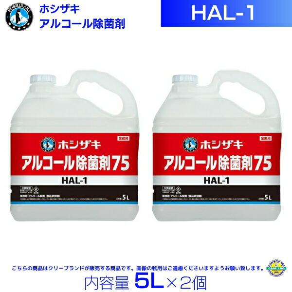 ホシザキ HAL-1 アルコール製剤 5L×2 : 厨房機器販売クリーブランド