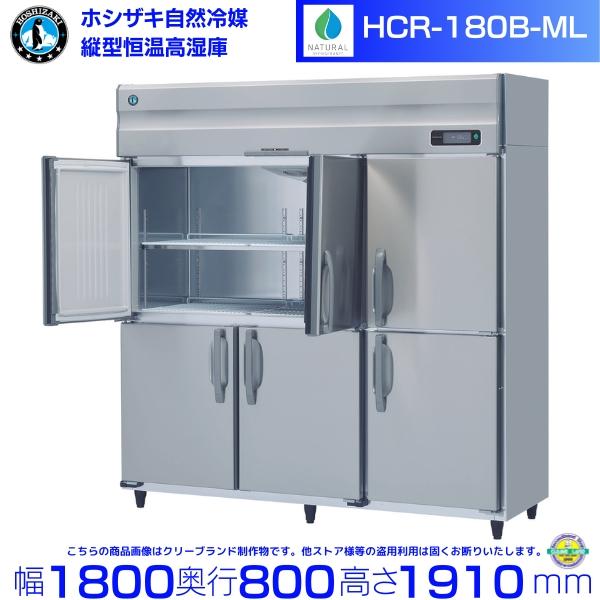 ホシザキ HCR-180B-ML ワイドスルー 自然冷媒 業務用恒温高湿庫