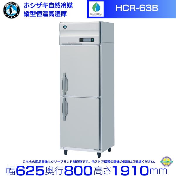ホシザキ 縦型冷蔵庫（縦型恒温高湿庫 ） HCR-63A 業務用 中古】縦型恒温高湿庫 ホシザキ HCR-120X-ML 幅1200×奥行800×高