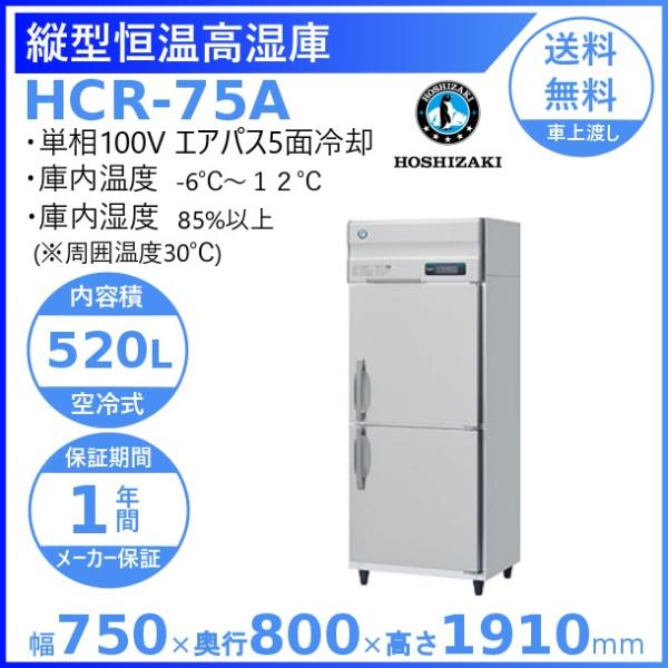 ホシザキ（HOSHIZAKI） HCR-75B 自然冷媒 業務用恒温高湿庫 業務用