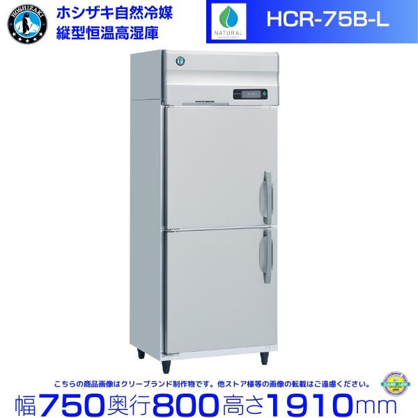 ホシザキ（HOSHIZAKI） HCR-75B-L 左開き 自然冷媒 業務用恒温高湿庫