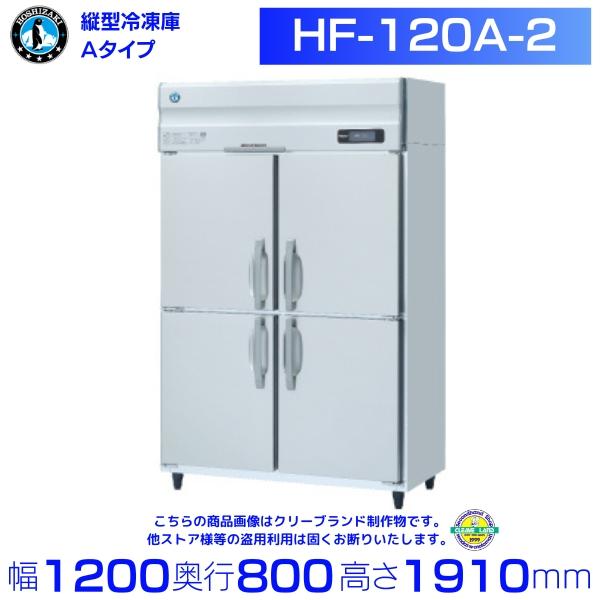 ホシザキ（HOSHIZAKI） 業務用冷凍庫 HF-120A-2｜内容積 1042L｜単相 