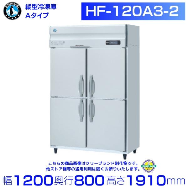 ホシザキ（HOSHIZAKI） 業務用冷凍庫 HF-120A3-2｜内容積 1042L｜三相