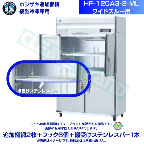 ホシザキ 追加棚網 HF-120A3-2-ML用 業務用冷凍庫用 追加棚網2枚＋