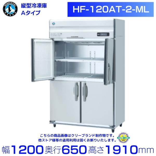 ホシザキ 業務用冷凍庫 HF-120AT-2-ML 2024年購入美品動作良好 ホシザキ（HOSHIZAKI） 業務用冷凍庫 HF-120AT-2-ML｜ワイドスルー