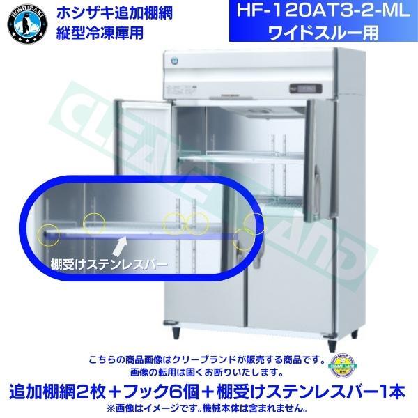 ホシザキ 追加棚網 HF-120AT3-2-ML用 業務用冷凍庫用 追加棚網2枚＋