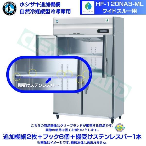 ホシザキ 追加棚網 HF-120NA3-ML用 業務用冷凍庫用 追加棚網2枚 ホシザキ 追加棚網 HF-120NA3-ML用 業務用冷凍庫用 追加棚網2枚