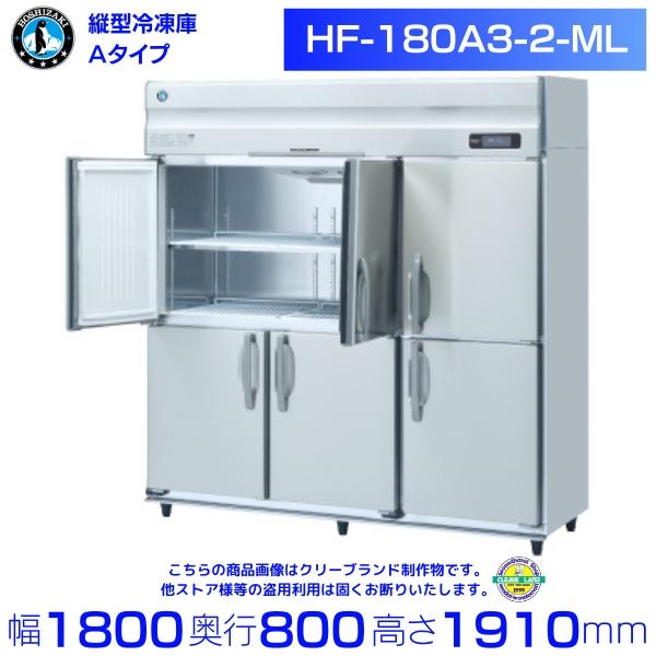 ホシザキ HF-180A3-2-ML (旧型番:HF-180A3-1-ML) 業務用冷凍庫 ホシザキ HF-180A3-2-ML (旧型番:HF-180A3-1-ML) 業務用冷凍庫