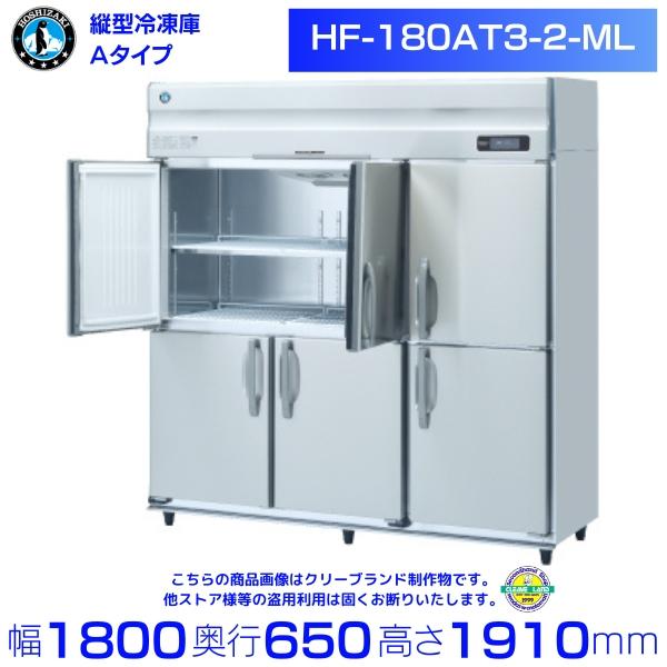 ホシザキ（HOSHIZAKI） 業務用冷凍庫 HF-180AT3-2-ML｜ワイドスルー 