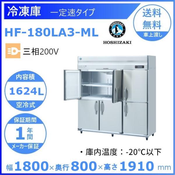 最大67%OFFクーポン HF-90LA3 ホシザキ 業務用冷凍庫 一定速タイプ 三 