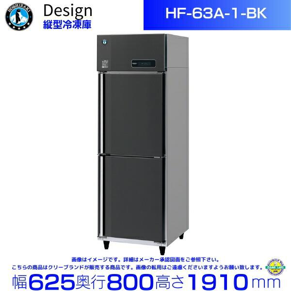 ホシザキ（HOSHIZAKI） 縦型冷凍庫 HF-63A-1-BK ブラックステンレス