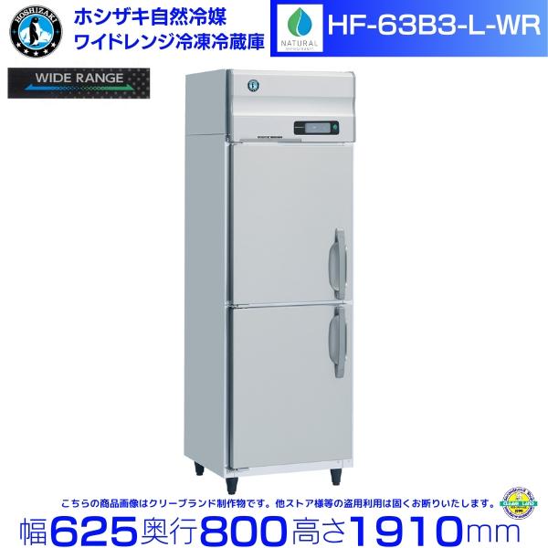 ホシザキ（HOSHIZAKI） ワイドレンジ冷凍冷蔵庫 HF-63B3-L-WR 自然冷媒