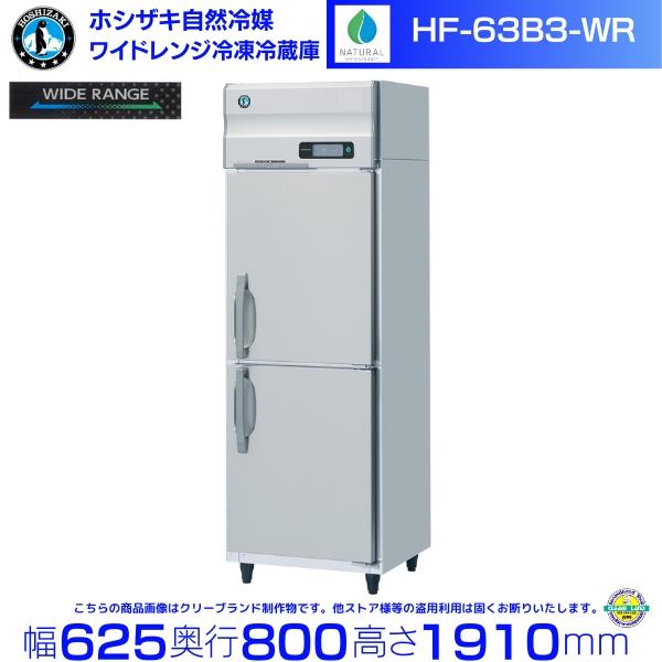 ホシザキ（HOSHIZAKI） ワイドレンジ冷凍冷蔵庫 HF-63B3-WR 自然冷媒