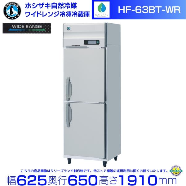 ホシザキ（HOSHIZAKI） ワイドレンジ冷凍冷蔵庫 HF-63BT-WR 自然冷媒