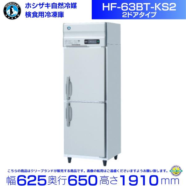 ホシザキ HF-63BT-KS2 検食用冷凍庫 2枚ドア 別料金にて 設置 ホシザキ HF-63BT-KS2 検食用冷凍庫 2枚ドア 別料金にて 設置