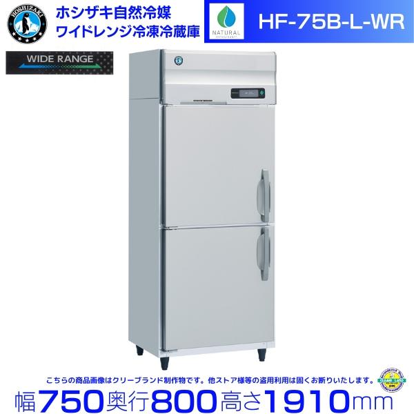 ホシザキ（HOSHIZAKI） ワイドレンジ冷凍冷蔵庫 HF-75B-L-WR 自然冷媒