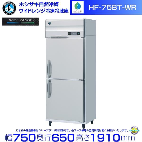 ホシザキ（HOSHIZAKI） ワイドレンジ冷凍冷蔵庫 HF-75BT-WR 自然冷媒