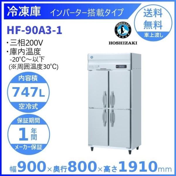 ホシザキ（HOSHIZAKI） 業務用冷凍庫 HF-90A3-1｜内容積 747L｜三相