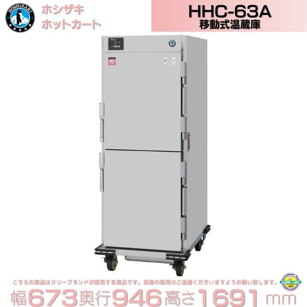 K 　引取８９８００円　スつき ホシザキ HHC-63A ホットカート 移動式 別料金にて 設置 入替 回収