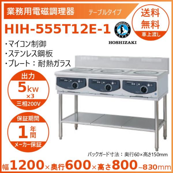 ホシザキ電気 業務用電磁調理器 ローレンジタイプ HIH-5LE-1(旧: HIH