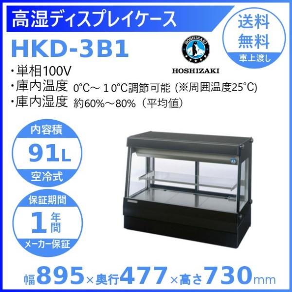 ホシザキ（HOSHIZAKI） 高湿ディスプレイケース HKD-3B1 ブラック 冷蔵 